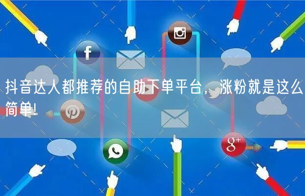 抖音达人都推荐的自助下单平台,涨粉就是这么简单!