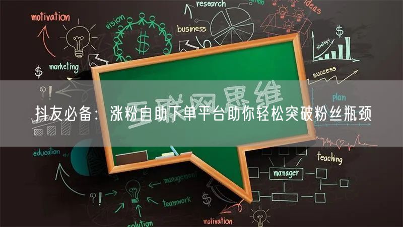抖友必备:涨粉自助下单平台助你轻松突破粉丝瓶颈