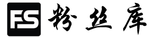 粉丝库