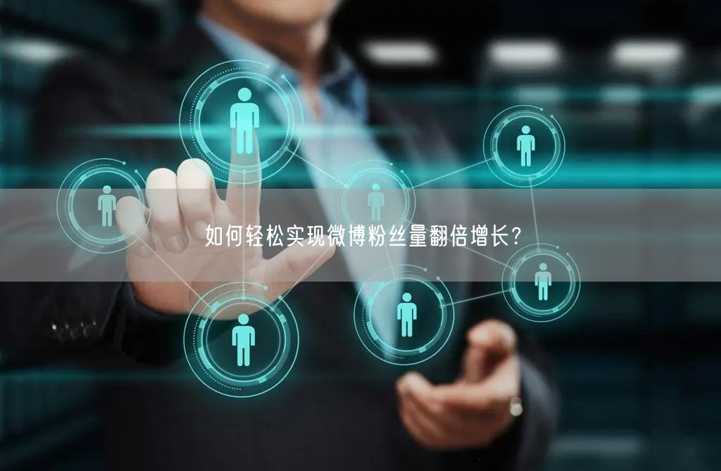 如何轻松实现微博粉丝量翻倍增长？