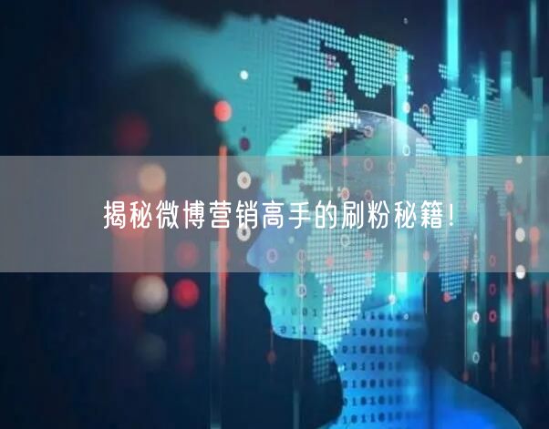 揭秘微博营销高手的刷粉秘籍！