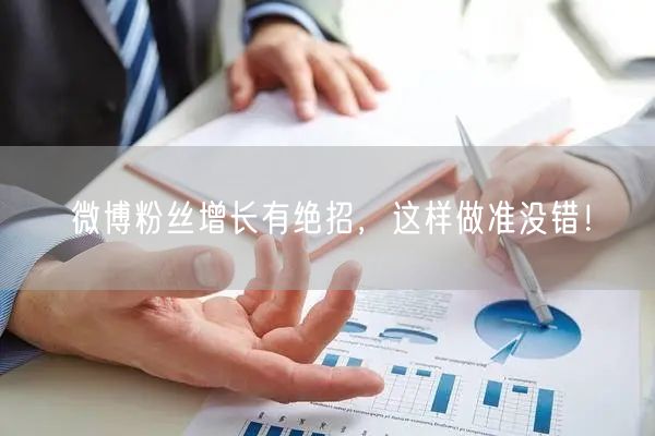 微博粉丝增长有绝招，这样做准没错！