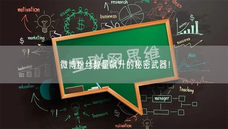 微博粉丝数量飙升的秘密武器！