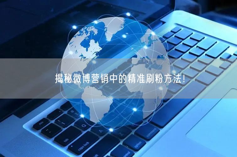 揭秘微博营销中的精准刷粉方法！