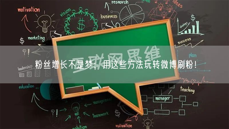 粉丝增长不是梦：用这些方法玩转微博刷粉！